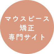 マウスピース矯正専門サイト