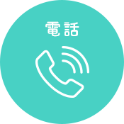 電話
