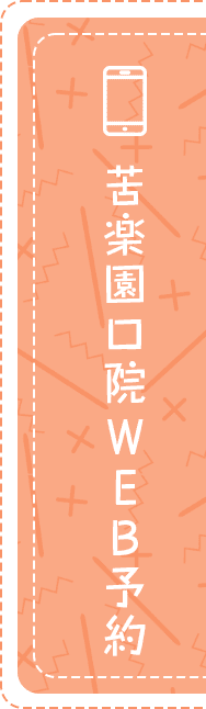 苦楽園口院WEB予約