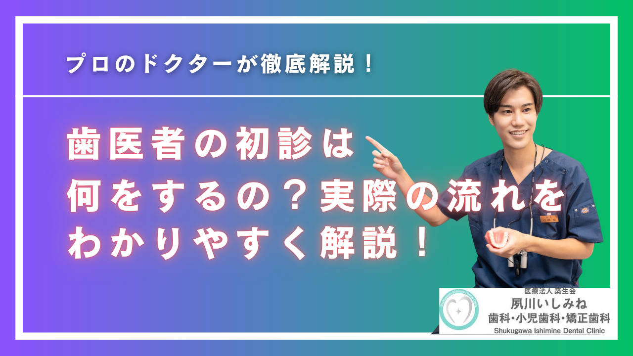 夙川いしみね歯科・小児歯科・矯正歯科の初診について