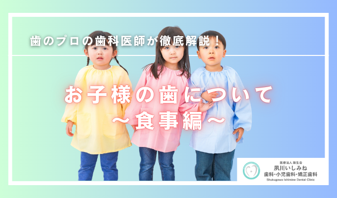 お子様の歯について～食事編～