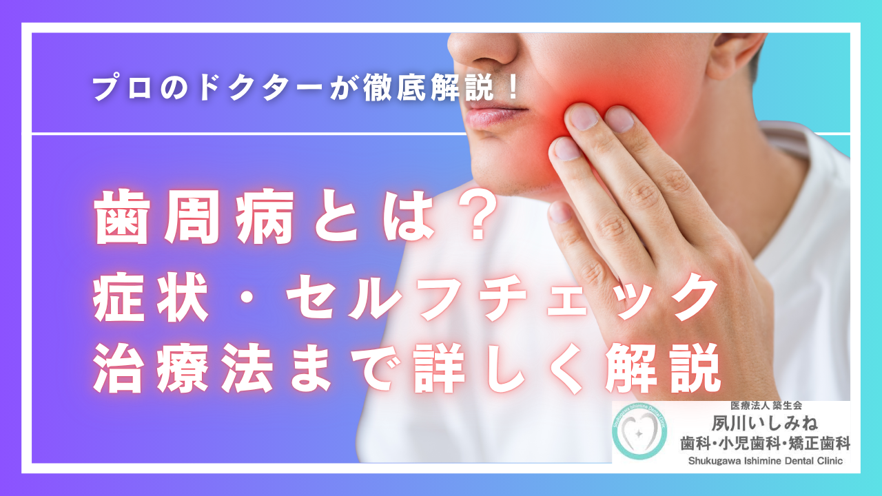 歯周病とは？原因・症状・セルフチェック・治療法まで詳しく解説