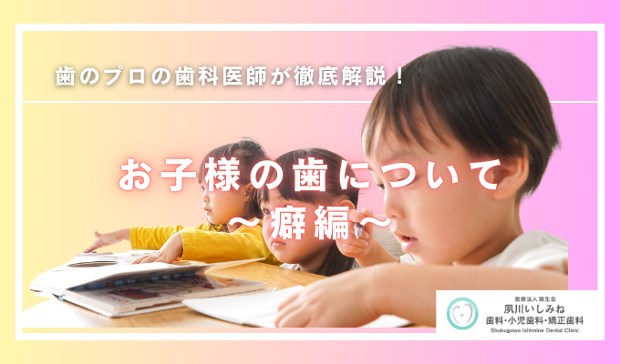 お子様の歯について～癖編～