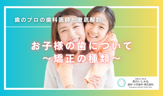 お子様の歯について〜矯正の種類〜