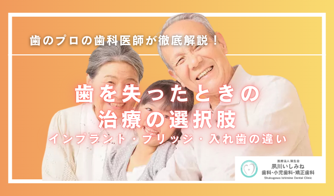歯を失ったときの治療について