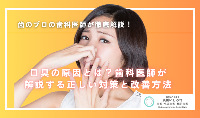 口臭の原因とは？歯科医師が解説する正しい対策と改善方法