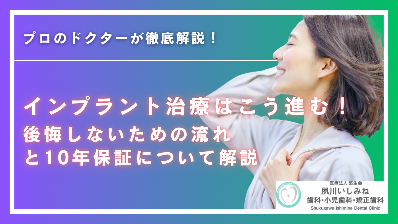 インプラント治療はこう進む！後悔しないための流れと10年保証について解説