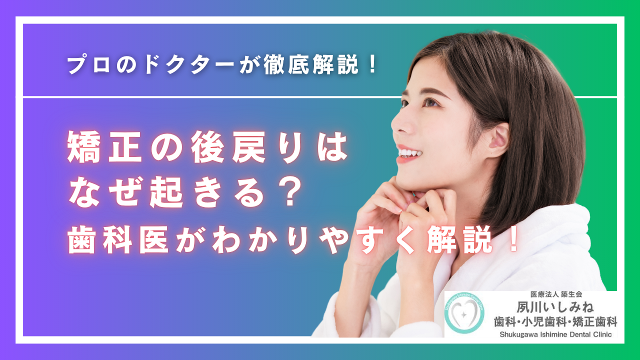 矯正の後戻りはなぜ起きる？歯科医がわかりやすく解説！
