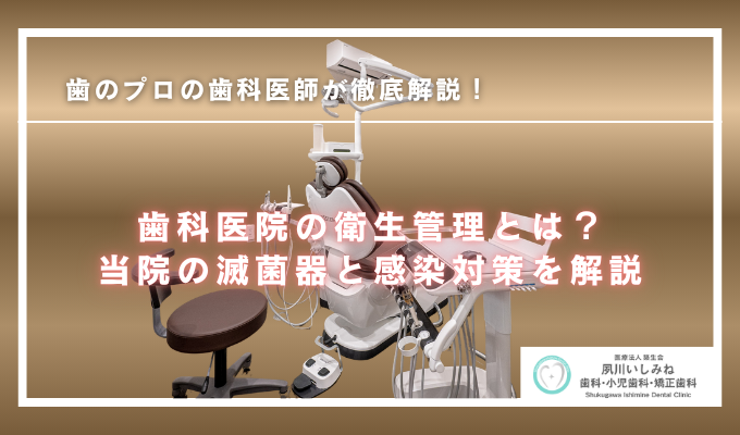 歯科医院の衛生管理とは?当院の滅菌器と感染対策を解説!