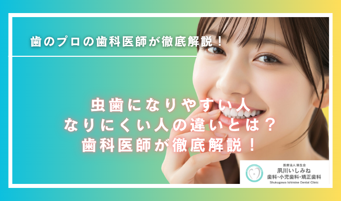 虫歯になりやすい人・なりにくい人の違いとは?歯科医師が徹底解説!