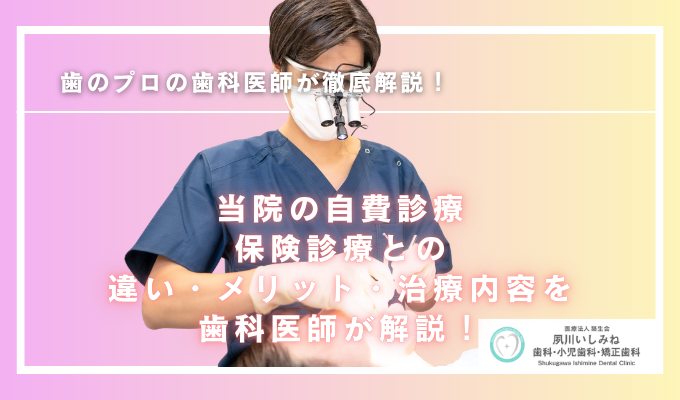 当院の自費診療｜保険診療との違い・メリット・治療内容を歯科医師が解説！