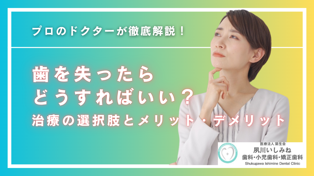 歯を失ったらどうすればいい？治療の選択肢とメリット・デメリットを解説！
