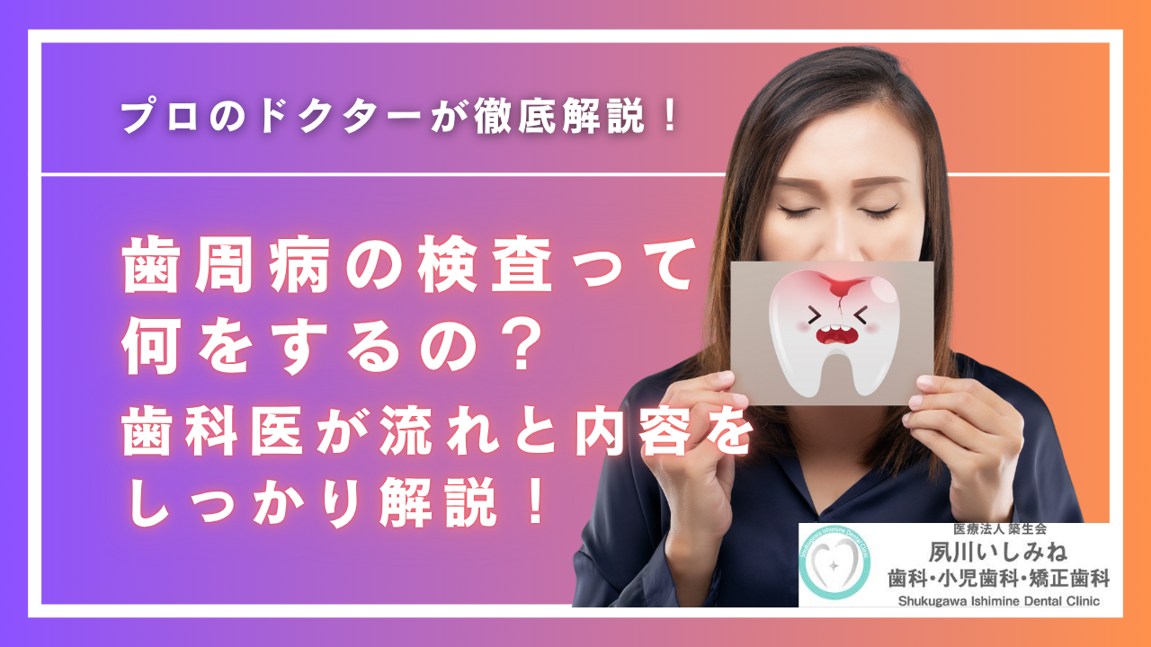 歯周病の検査って何をするの？歯科医が流れと内容をしっかり解説