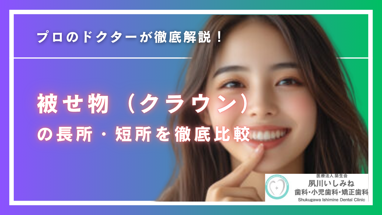 被せ物(クラウン)の種類を徹底比較