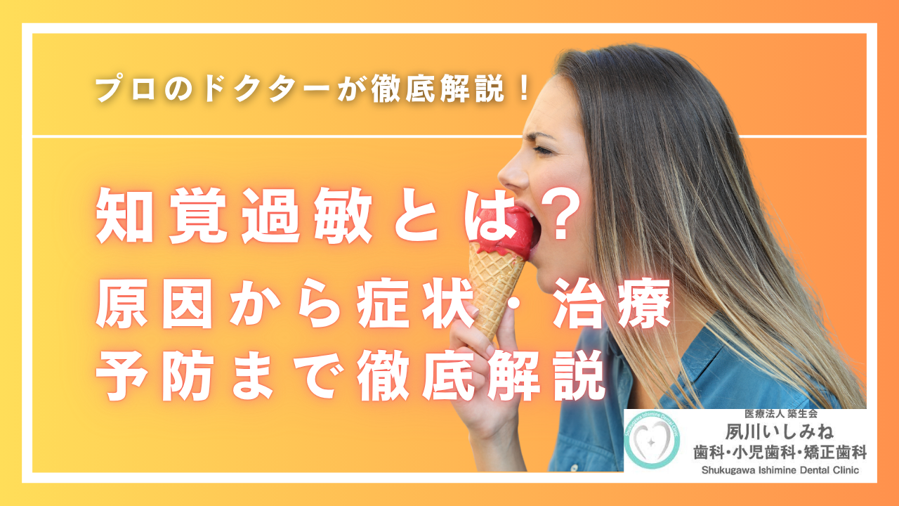 知覚過敏の原因・症状・治療・予防まで徹底解説