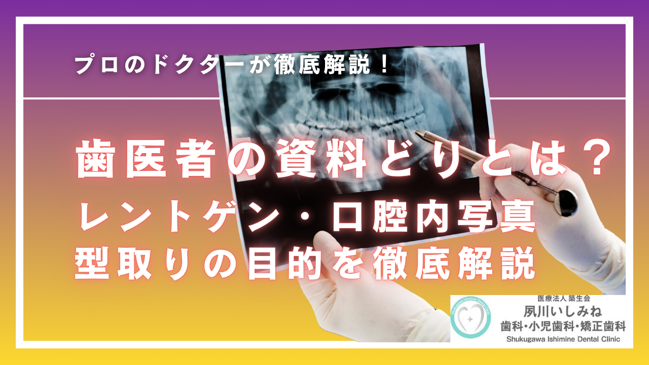 歯医者の資料どりとは?レントゲン・口腔内写真・型取りの目的を徹底解説