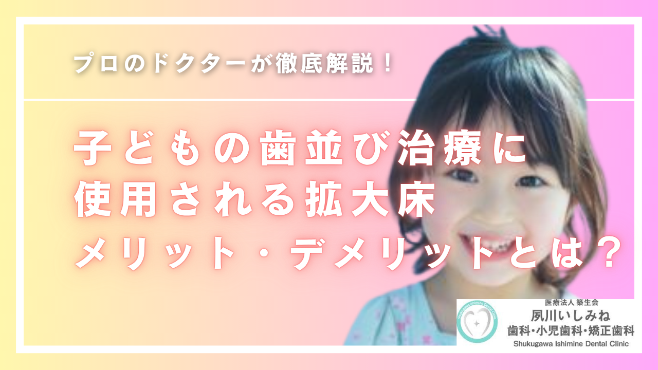 子どもの歯並び治療に使う拡大床のメリット・デメリットとは?