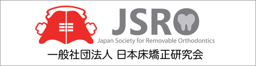 一般社団法人日本床矯正研究会