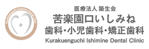 苦楽園口いしみね歯科・小児歯科・矯正歯科
