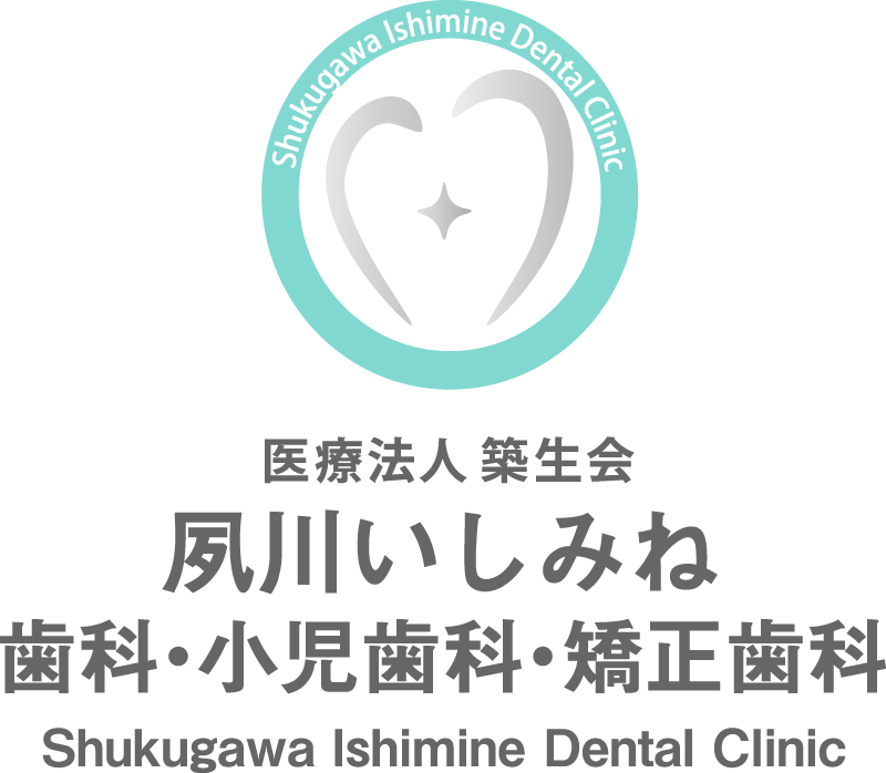 夙川いしみね歯科・小児歯科・矯正歯科