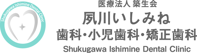 夙川いしみね歯科・小児歯科・矯正歯科
