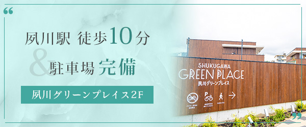 夙川駅 徒歩10分&駐車場完備 夙川グリーンプレイス2F
