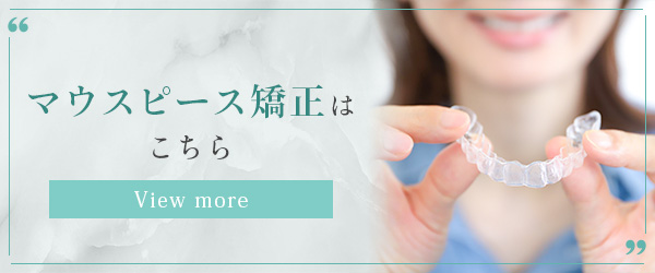 マウスピース矯正はこちら