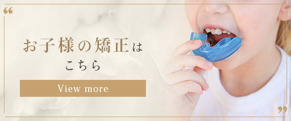 お子様の矯正はこちら