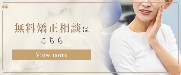 無料矯正相談はこちら