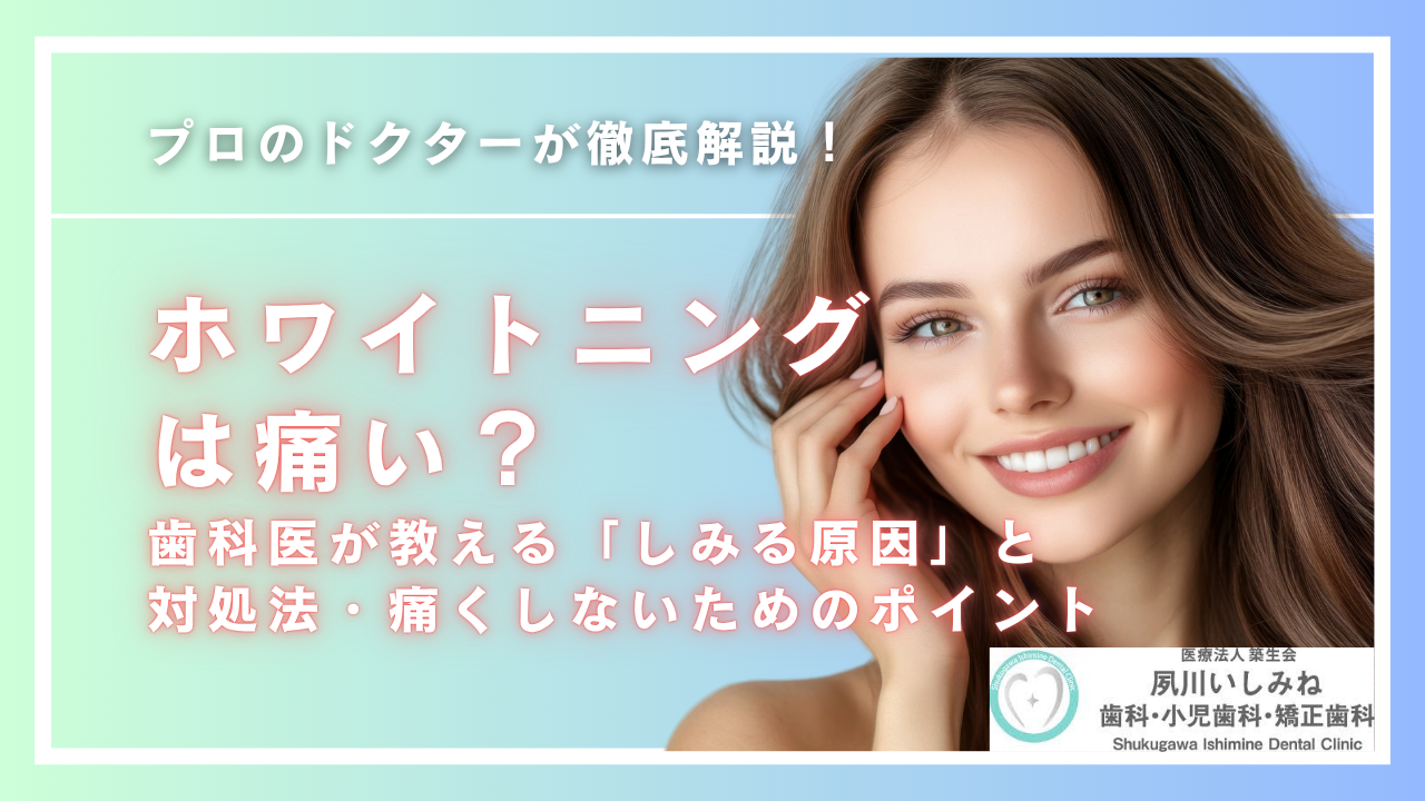 ホワイトニングは痛い？歯科医が教える「しみる原因」と対処法・痛くしないためのポイント