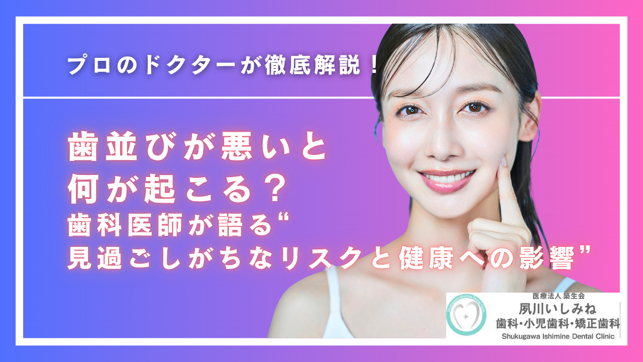 歯並びが悪いと何が起こる?歯科医師が語る“見過ごしがちなリスクと健康への影響”