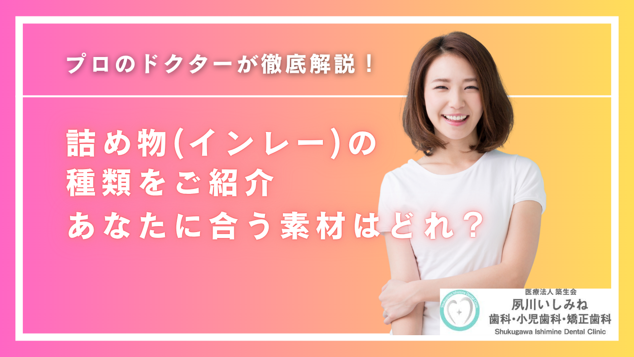 詰め物（インレー）の種類をご紹介！あなたに合う素材はどれ？