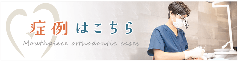 症例はこちら