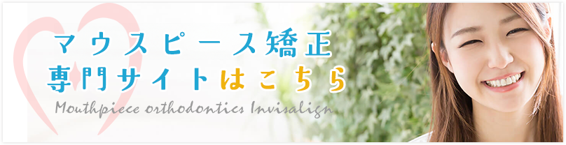 マウスピース矯正専門サイトはこちら
