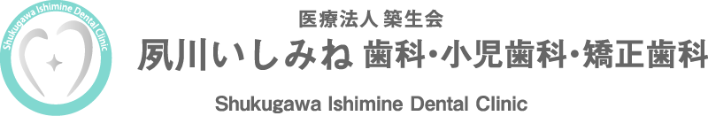 夙川いしみね歯科・小児歯科・矯正歯科