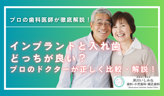 インプラントと入れ歯どっちが良い？プロのドクターが正しく比較・解説！