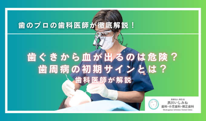 歯ぐきから血が出るのは危険？歯周病の初期サインを歯科医師が解説