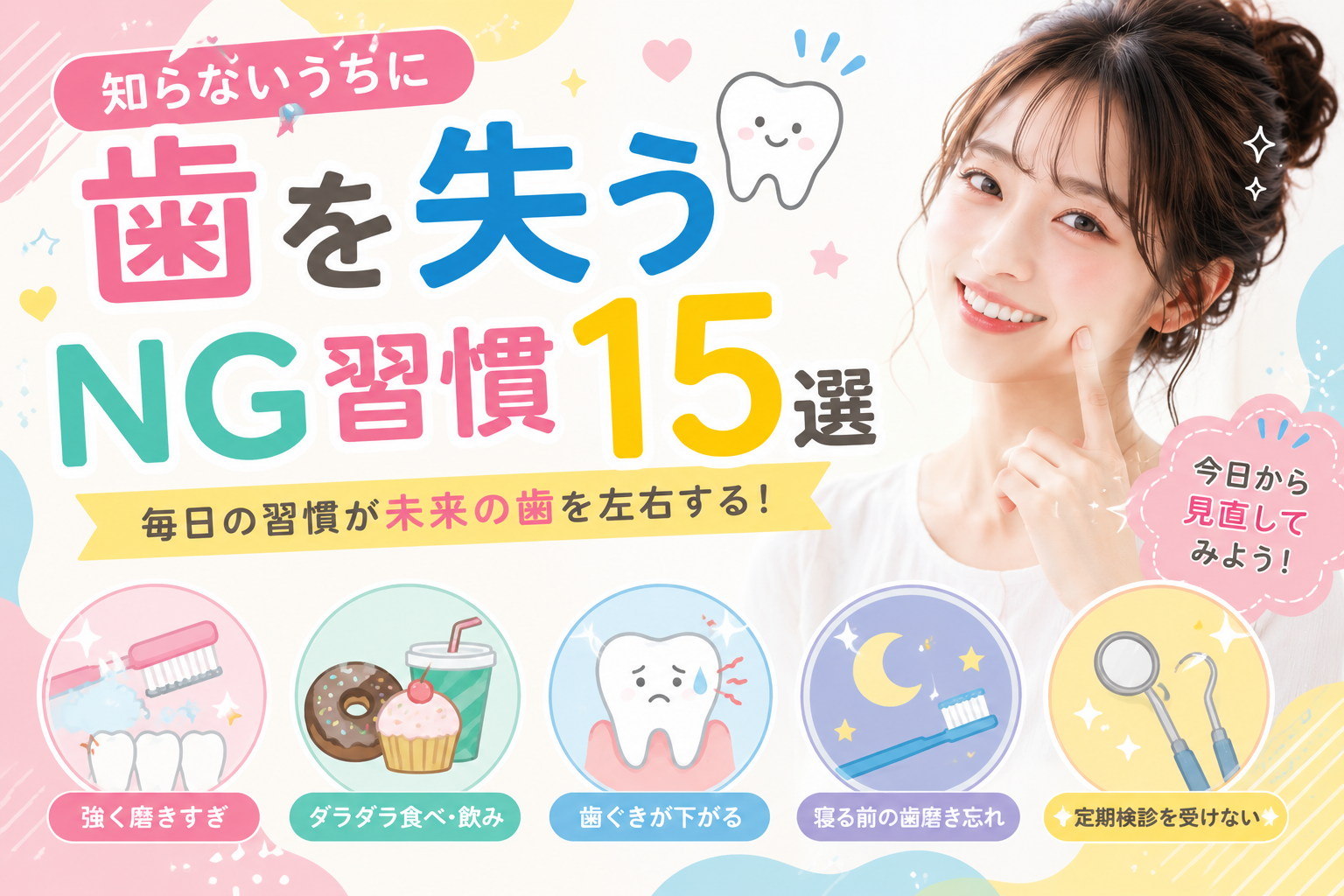 知らないうちに歯を失うNG習慣15選
