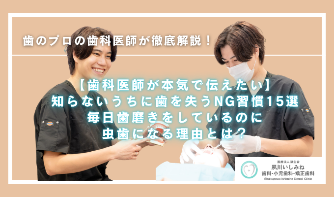 【歯科医師が本気で伝えたい】知らないうちに歯を失うNG習慣15選｜毎日歯磨きをしているのに虫歯になる理由とは？
