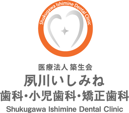 夙川いしみね歯科・小児歯科・矯正歯科