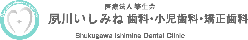 夙川いしみね歯科・小児歯科・矯正歯科