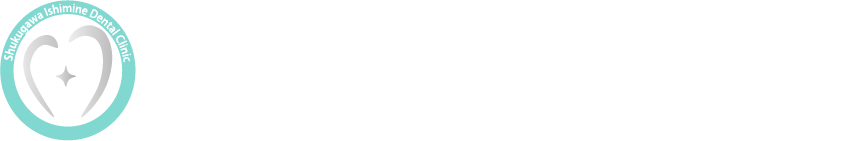 夙川いしみね歯科・小児歯科・矯正歯科