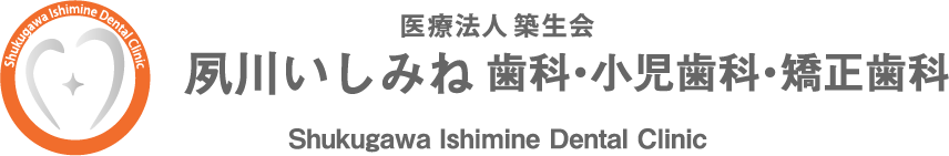夙川いしみね歯科・小児歯科・矯正歯科