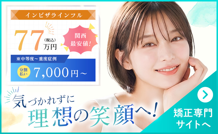 矯正専門サイトへ